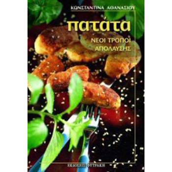 ΠΑΤΑΤΑ ΝΕΟΙ ΤΡΟΠΟΙ ΑΠΟΛΑΥΣΗΣ - ΑΘΑΝΑΣΙΟΥ ΚΩΝΣΤΑΝΤΙΝΑ