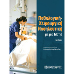 Παθολογική Χειρουργική Νοσηλευτική με μια ματιά - Peate Ian