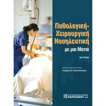 Παθολογική Χειρουργική Νοσηλευτική με μια ματιά - Peate Ian