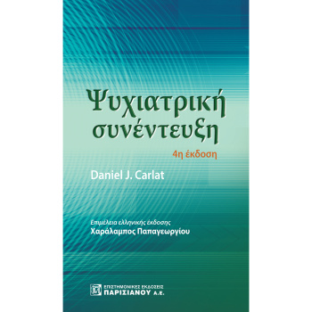 Ψυχιατρική Συνέντευξη - Carlat Daniel J