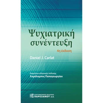 Ψυχιατρική Συνέντευξη - Carlat Daniel J