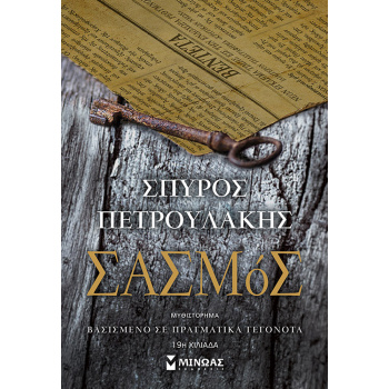 ΣΑΣΜΟΣ - ΠΕΤΡΟΥΛΑΚΗΣ ΣΠΥΡΟΣ