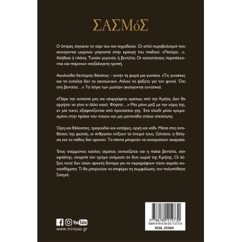 ΣΑΣΜΟΣ - ΠΕΤΡΟΥΛΑΚΗΣ ΣΠΥΡΟΣ