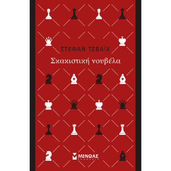 Σκακιστική Νουβέλα - Στέφαν Τσβάιχ