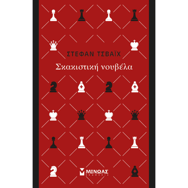 Σκακιστική Νουβέλα - Στέφαν Τσβάιχ