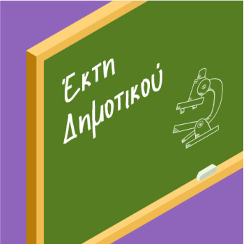 Βοηθήματα ΣΤ Δημοτικού