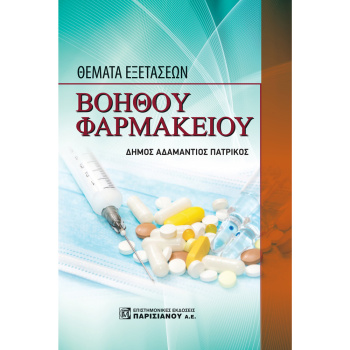 Θέματα εξετάσεων βοηθού φαρμακείου - ΠΑΤΡΙΚΟΣ ΔΗΜΟΣ
