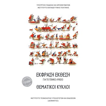 Θεματικοί Κύκλοι - Έκφραση Έκθεση Γενικού Λυκείου