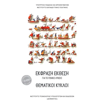 Θεματικοί Κύκλοι - Έκφραση Έκθεση Γενικού Λυκείου