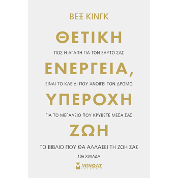 Θετική ενέργεια Υπέροχη ζωή - King Vex