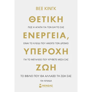 Θετική ενέργεια Υπέροχη ζωή - King Vex