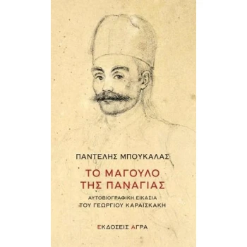 ΤΟ ΜΑΓΟΥΛΟ ΤΗΣ ΠΑΝΑΓΙΑΣ - ΜΠΟΥΚΑΛΑΣ ΠΑΝΤΕΛΗΣ