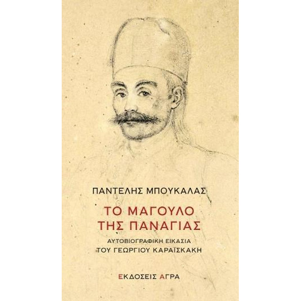 ΤΟ ΜΑΓΟΥΛΟ ΤΗΣ ΠΑΝΑΓΙΑΣ - ΜΠΟΥΚΑΛΑΣ ΠΑΝΤΕΛΗΣ