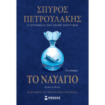 ΤΟ ΝΑΥΑΓΙΟ - ΠΕΤΡΟΥΛΑΚΗΣ ΣΠΥΡΟΣ