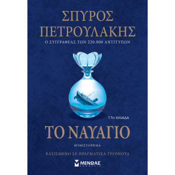 ΤΟ ΝΑΥΑΓΙΟ - ΠΕΤΡΟΥΛΑΚΗΣ ΣΠΥΡΟΣ