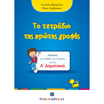 ΤΟ ΤΕΤΡΑΔΙΟ ΤΗΣ ΠΡΩΤΗΣ ΓΡΑΦΗΣ – Α΄ ΔΗΜΟΤΙΚΟΥ – ΧΑΤΖΟΠΟΥΛΟΣ ΝΙΚΟΛΑΟΣ