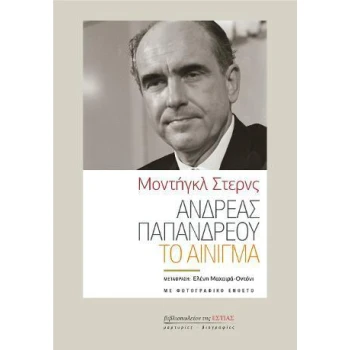 ΑΝΔΡΕΑΣ ΠΑΠΑΝΔΡΕΟΥ