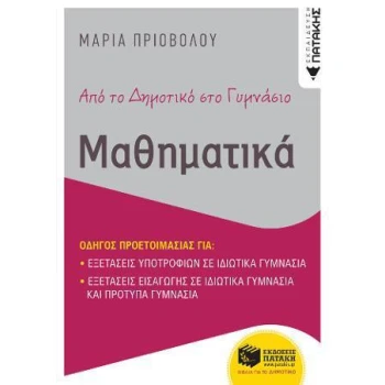 ΑΠΟ ΤΟ ΔΗΜΟΤΙΚΟ ΣΤΟ ΓΥΜΝΑΣΙΟ - ΜΑΘΗΜΑΤΙΚΑ