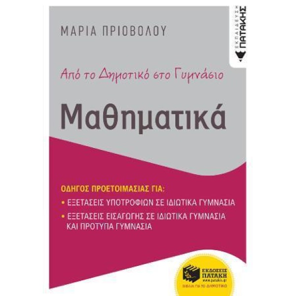 ΑΠΟ ΤΟ ΔΗΜΟΤΙΚΟ ΣΤΟ ΓΥΜΝΑΣΙΟ - ΜΑΘΗΜΑΤΙΚΑ