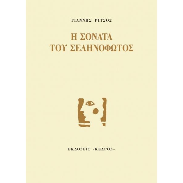 Η Σονάτα του Σεληνόφωτος - Ρίτσος Γιάννης