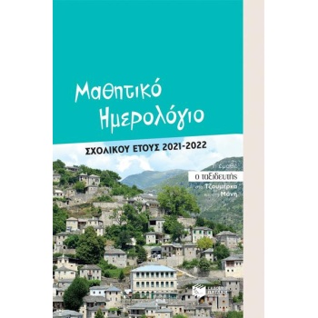 ΜΑΘΗΤΙΚΟ ΗΜΕΡΟΛΟΓΙΟ ΣΧΟΛΙΚΟΥ ΕΤΟΥΣ 2021-2022