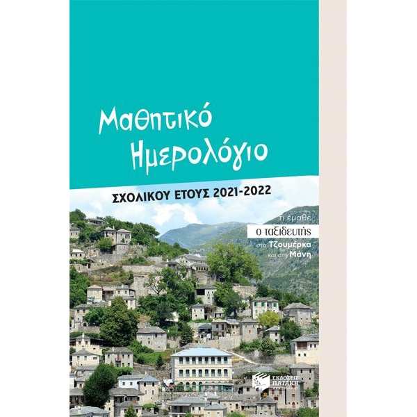 ΜΑΘΗΤΙΚΟ ΗΜΕΡΟΛΟΓΙΟ ΣΧΟΛΙΚΟΥ ΕΤΟΥΣ 2021-2022