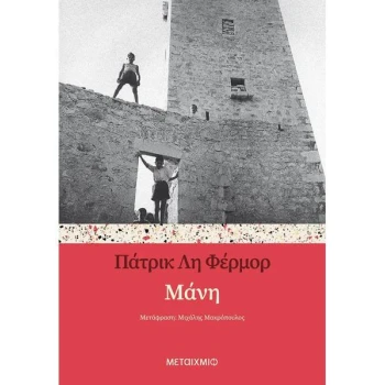 ΜΑΝΗ