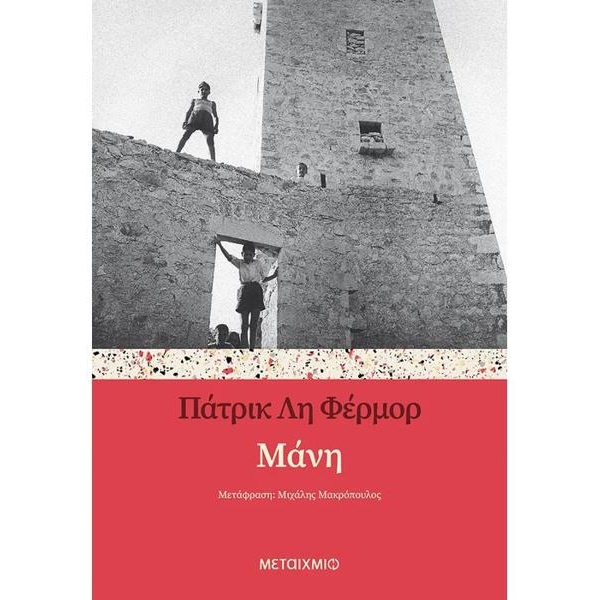 ΜΑΝΗ