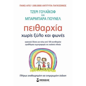 Πειθαρχία χωρίς ξύλο και φωνές - Unell Barbara