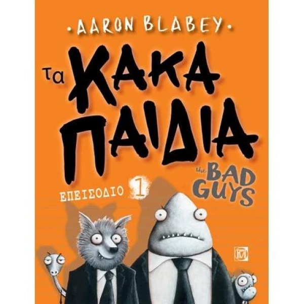 ΤΑ ΚΑΚΑ ΠΑΙΔΙΑ / THE BAD GUYS: ΕΠΕΙΣΟΔΙΟ 1 (1Η ΕΚΔ.)
