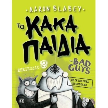 Τα κακά παιδιά 2 - Aaron Blabey - The Bad Guys