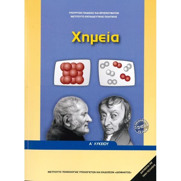 ΧΗΜΕΙΑ Α ΛΥΚΕΙΟΥ 2021
