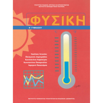 ΦΥΣΙΚΗ Β ΓΥΜΝΑΣΙΟΥ ΒΙΒΛΙΟ