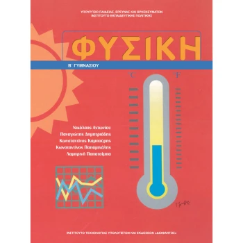 ΦΥΣΙΚΗ Β ΓΥΜΝΑΣΙΟΥ ΒΙΒΛΙΟ