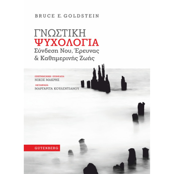 Γνωστική Ψυχολογία - Goldstein Bruce E.