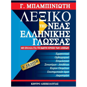 Λεξικό της Νέας Ελληνικής Γλώσσας - Μπαμπινιώτη Γ. - 5η Έκδοση έγχρωμη
