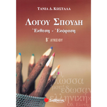 ΛΟΓΟΥ ΣΠΟΥΔΗ: ΕΚΘΕΣΗ ΕΚΦΡΑΣΗ Β ΛΥΚΕΙΟΥ - ΚΩΣΤΑΛΑ Δ. ΤΑΝΙΑ