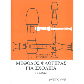 ΜΕΘΟΔΟΣ ΦΛΟΓΕΡΑΣ ΓΙΑ ΣΧΟΛΕΙΑ ΤΕΥΧΟΣ 1 - E. PRIESTLEY F. FOWLER