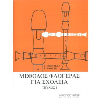 ΜΕΘΟΔΟΣ ΦΛΟΓΕΡΑΣ ΓΙΑ ΣΧΟΛΕΙΑ ΤΕΥΧΟΣ 1 - E. PRIESTLEY F. FOWLER