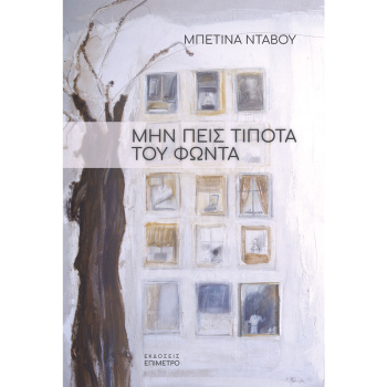 ΜΗΝ ΠΕΙΣ ΤΙΠΟΤΑ ΤΟΥ ΦΩΝΤΑ - ΝΤΑΒΟΥ ΜΠΕΤΙΝΑ