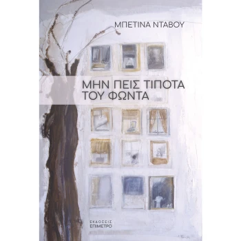 ΜΗΝ ΠΕΙΣ ΤΙΠΟΤΑ ΤΟΥ ΦΩΝΤΑ - ΝΤΑΒΟΥ ΜΠΕΤΙΝΑ