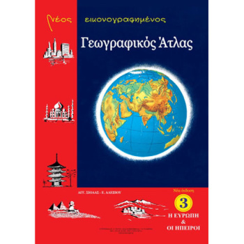 ΝΕΟΣ ΕΙΚΟΝΟΓΡΑΦΗΜΕΝΟΣ ΓΕΩΓΡΑΦΙΚΟΣ ΑΤΛΑΣ 3 - Η ΕΥΡΩΠΗ ΚΑΙ ΟΙ ΗΠΕΙΡΟΙ - ΑΓΓ. ΣΙΟΛΑΣ - Ε. ΑΛΕΞΙΟΥ