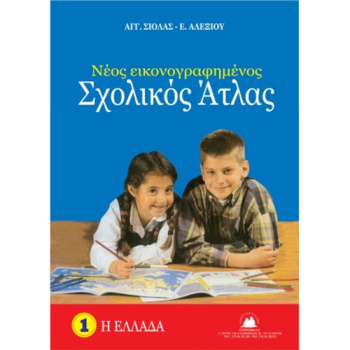 ΝΕΟΣ ΕΙΚΟΝΟΓΡΑΦΗΜΕΝΟΣ ΣΧΟΛΙΚΟΣ ΑΤΛΑΣ ΕΛΛΑΔΑΣ - ΑΓΓ. ΣΙΟΛΑΣ - Ε. ΑΛΕΞΙΟΥ