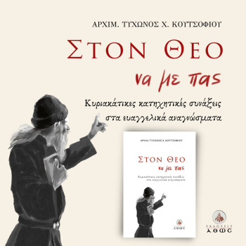 ΣΤΟ ΘΕΟ ΝΑ ΜΕ ΠΑΣ - ΚΟΥΤΣΟΦΙΟΣ ΤΥΧΩΝ Χ. ΑΡΧΙΜΑΝΔΡΙΤΗΣ