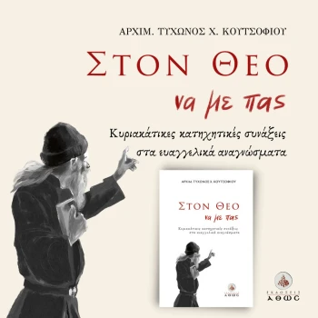 ΣΤΟ ΘΕΟ ΝΑ ΜΕ ΠΑΣ - ΚΟΥΤΣΟΦΙΟΣ ΤΥΧΩΝ Χ. ΑΡΧΙΜΑΝΔΡΙΤΗΣ