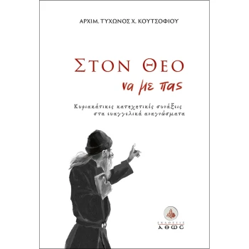 ΣΤΟ ΘΕΟ ΝΑ ΜΕ ΠΑΣ - ΚΟΥΤΣΟΦΙΟΣ ΤΥΧΩΝ Χ. ΑΡΧΙΜΑΝΔΡΙΤΗΣ