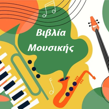 Βιβλία Μουσικής