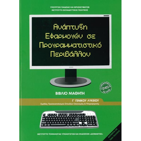 Ανάπτυξη Εφαρμογών σε Προγραμματιστικό Περιβάλλον Γ Λυκείου Βιβλίο Μαθητή