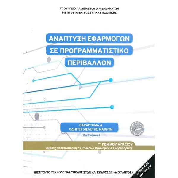 Ανάπτυξη Εφαρμογών σε Προγραμματιστικό Περιβάλλον Οδηγίες Μελέτης