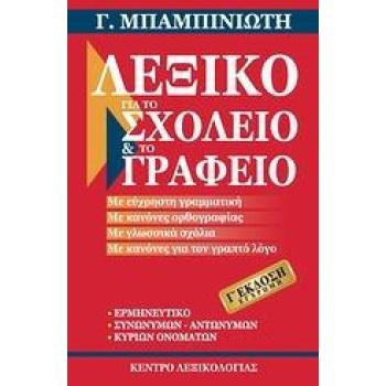 ΛΕΞΙΚΟ ΓΙΑ ΤΟ ΣΧΟΛΕΙΟ ΚΑΙ ΤΟ ΓΡΑΦΕΙΟ (ΕΚΔΟΣΗ 3η)